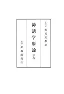 神話學原論