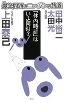 爆笑問題のニッポンの教養 「体内時計」はいま何時? システム生物学