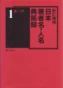 日本著者名・人名典拠録(全4巻)