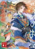 導人の物語　（上）