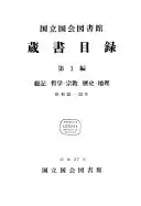 国立国会図書館蔵書目錄