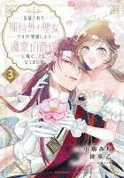 追放された期待外れ聖女ですが、聖婚により魔霊伯爵様に嫁ぐことになりました３