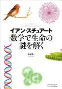 数学で生命の謎を解く