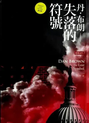 失落的符號