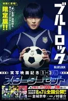 ブルーロック　実写映画記念1～3巻スターターセット