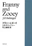 フラニーとズーイ