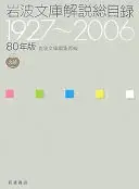 80年版岩波文庫解説総目録