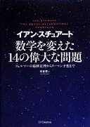 数学を変えた14の偉大な問題 : フェルマーの最終定理からリーマン予想まで