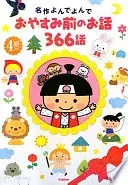 おやすみ前のお話366話(4冊入り)