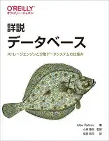 詳説 データベース ストレージエンジンと分散データシステムの仕組み