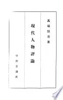 現代人物評論
