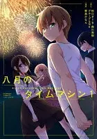 八月のタイムマシン
