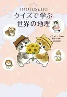 mofusand クイズで学ぶ世界の地理