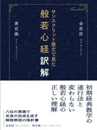 サンスクリット原文から見た般若心経訳解