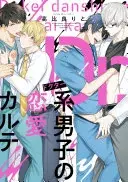 Ｄｒ．系男子の恋愛カルテ(002)