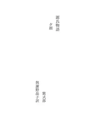 源氏物語