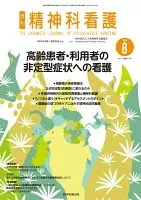 精神科看護 2026年8月号(53-8) : 高齢患者・利用者の非定型症状への看護