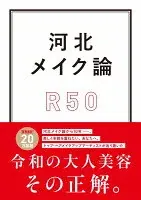 河北メイク論 R50