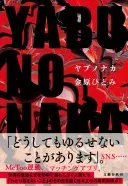 YABUNONAKAーヤブノナカー