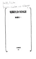 電脳社会の日本語