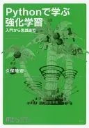 機械学習スタートアップシリーズ Pythonで学ぶ強化学習 入門から実践まで (KS情報科学専門書)