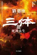 三体?　死神永生　下