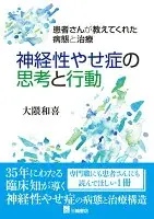 神経性やせ症の思考と行動　患者さんが教えてくれた病態と治療