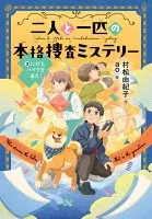 二人と一匹の本格捜査ミステリー ③にげたバイクを追え！