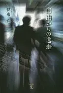 自由からの逃走