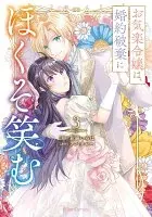 お気楽令嬢は、婚約破棄にほくそ笑む3