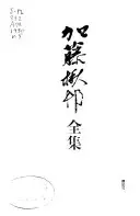 加藤楸邨全集