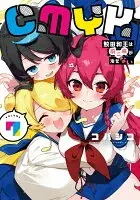 CMYK 鮫田和王は厨二病が治せない  VOLUME7