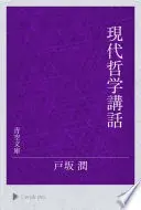 現代哲学講話