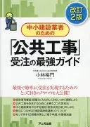 中小建設業者のための「公共工事」受注の最強ガイド＜改訂３版＞