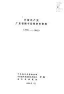 中国共产党广东省海丰县组织史资料