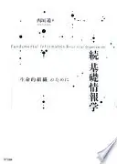 続基礎情報学