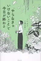 「やらなきゃいけないこと」で今日が終わる