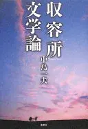 収容所文学論