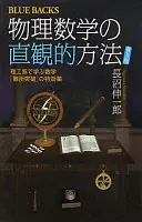 物理数学の直観的方法 普及版 理工系で学ぶ数学「難所突破」の特効薬 (ブルーバックス)