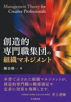 創造的専門職集団の組織マネジメント