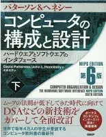 コンピュータの構成と設計 MIPS Editoin 第6版 下