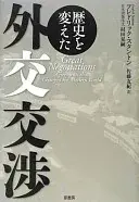 歴史を変えた外交交渉