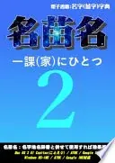 名苗名２：名字電子字典