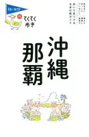 沖縄・那覇 第10版 (ブルーガイド・てくてく歩き)