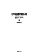 日本著者名総目錄, 2005/2006: Shomei sakuin