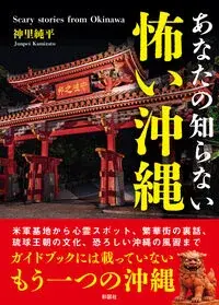 あなたの知らない 怖い沖縄