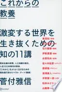 これからの教養 激変する世界を生き抜くための知の11講