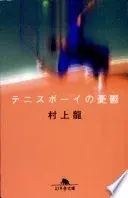 テニスボーイの憂鬱