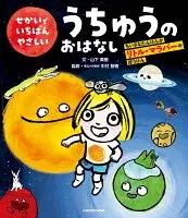 せかいでいちばんやさしいうちゅうのおはなし ちいさなたんけんか　リトル・マラバーのぼうけん