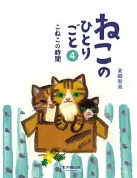 ねこのひとりごと4 こねこの時間